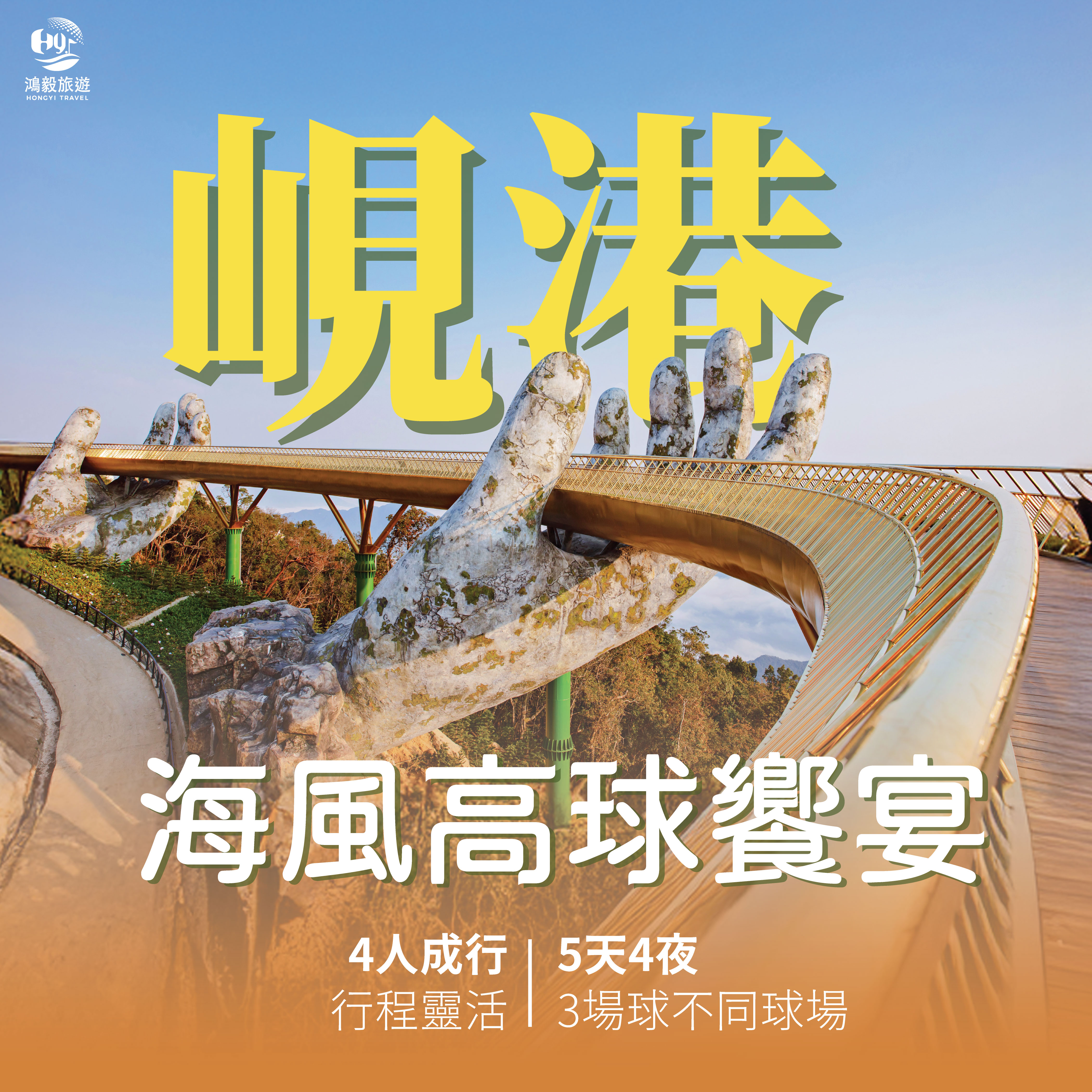 「四人成行」越南・峴港・海風高球饗宴